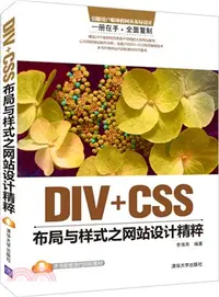 在飛比找三民網路書店優惠-DIV+CSS佈局與樣式之網站設計精粹（簡體書）