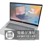 HP 15-FD0073TU 15-FD0075TU 15.6吋 16:9 筆電 螢幕保護膜 螢幕貼 螢幕保護貼