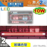 在飛比找樂天市場購物網優惠-【舞光】T8 10W 2呎 LED玻璃燈管 紅色管 商業照明