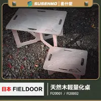 在飛比找ETMall東森購物網優惠-日本 FIELDOOR M 號 可DIY木桌 露營桌 輕量化