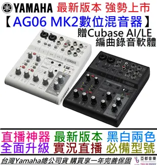 分期免運 YAMAHA AG06 MK2 最新版 數位 混音器 錄音 介面 Podcast 實況 (10折)