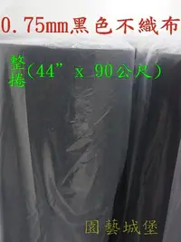 在飛比找Yahoo!奇摩拍賣優惠-【園藝城堡】 0.75mm黑色不織布(整捲寬44”x 90公