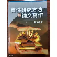 在飛比找蝦皮購物優惠-開學了╭幸運草窩＊二手書＊8成新╯質性研究方法與論文寫作/（