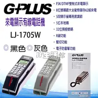 在飛比找蝦皮購物優惠-GPLUS】掛壁式來電顯示有線電話 LJ-1705W