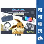 【可可電玩】<現貨>SWITCH《HORI 伊布與朋友》中容量收納包 分體式控制器 遊戲耳機 寶可夢