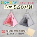 KIDMORY 印地安遊戲帳篷 遊戲帳篷 帳篷 球池 兒童帳篷 秘密基地 簡約純棉萬用座墊