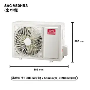 【SANLUX 台灣三洋】 【SAE-V50HR3/SAC-V50HR3】變頻壁掛一對一分離式冷氣(冷暖型)標準安裝