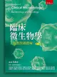 臨床微生物學: 細菌與黴菌學 (第8版)