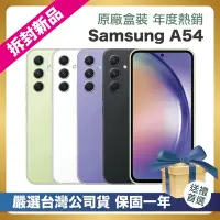 在飛比找Yahoo奇摩購物中心優惠-【頂級嚴選 拆封新品】Samsung A54 256G (8