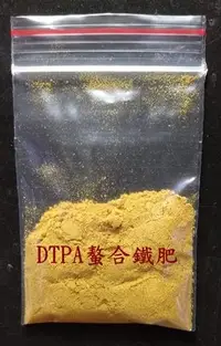 在飛比找Yahoo!奇摩拍賣優惠-DIY 自製水草液肥~DTPA 螯合鐵肥 (取代EDTA-2