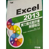 在飛比找蝦皮購物優惠-TQC EXCEL 2013 實力養成暨評量解題秘笈 全華圖