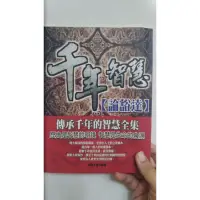 在飛比找蝦皮購物優惠-2手書 千年智慧 論豁達