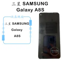 在飛比找蝦皮購物優惠-三星 SAMSUNG Galaxy A8S 液晶總成 觸控面