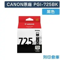 在飛比找PChome商店街優惠-原廠墨水匣 CANON 黑色 PGI-725BK/適用 CA