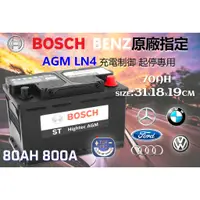 在飛比找蝦皮購物優惠-楊梅電池BOSCH博士歐規AGM LN4火速出貨⚡ 80AH