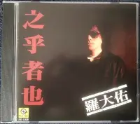 在飛比找Yahoo!奇摩拍賣優惠-暢享CD 羅大佑 之乎者也 童年戀曲1980 滾石唱片CD 