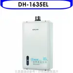 櫻花 16公升強制排氣(DH-1635E/DH1635E同款)FE式LPG熱水器桶裝瓦斯DH-1635EL 大型配送