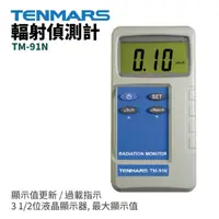 在飛比找PChome商店街優惠-【TENMARS】TM-91N 輻射偵測計 測試器 輻射偵測