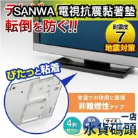 在飛比找蝦皮購物優惠-【抗震黏著墊】日本 SANWA 電腦LED螢幕 液晶電視 防