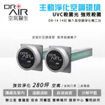 DR.AIR空氣醫生 14吋植入型空調淨化機 二組優惠組