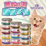 【柴本部】WELLNESS SS名廚特選主食罐 無穀罐 肉泥罐 寵物食品/貓罐/主食罐/貓肉泥/無穀