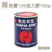 在飛比找Yahoo奇摩購物中心優惠-糊塗鞋匠 優質鞋材 N128 南寶105強力膠750g 1罐