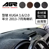 在飛比找蝦皮商城優惠-【AGR】儀表板避光墊訂製 Kuga 1.6/2.0 201