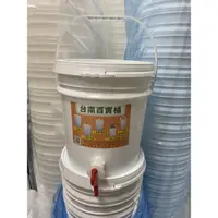 在飛比找蝦皮購物優惠-台南百寶桶 10公升釀造發酵桶全新出售，美式PP水龍頭可直接