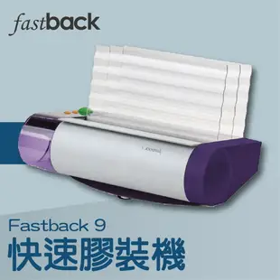 事務機推薦-Fastback 9 美背克環保快速膠裝機[壓條機/打孔機/包裝紙機/適用金融產業/技術服務/印刷]