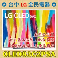 在飛比找蝦皮購物優惠-【台中 LG 全民電器】 LG電視 OLED83C2PSA，