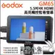 數位小兔【神牛 Godox GM6S 5.5吋 4K HDMI 觸控監看螢幕】相機 監看螢幕 LUT monitor 螢幕