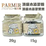 PARMIR 帕米爾 頂級木添蓼粉 木添蓼果實 極細貓薄荷 全種貓適用♡犬貓大集合♥