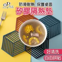 在飛比找蝦皮商城優惠-OP生活｜矽膠隔熱墊 幾何隔熱墊 鏤空隔熱墊 矽膠隔熱墊 熱