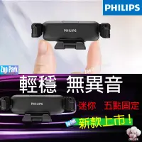 在飛比找蝦皮購物優惠-【PHILIPS飛利浦】汽車用 蝶形環抱手機架 導航支架 車