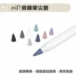 【EIP】APPLE PENCIL 筆尖套八入組超值盒裝(適用IPAD APPLE PENCIL 1/2代/PENOVAL AX 金屬筆尖保護套)