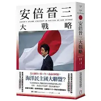 在飛比找Yahoo奇摩購物中心優惠-安倍晉三大戰略