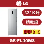 [2022新機上市]⚡️LG 樂金 324公升 變頻 直立式 冷凍櫃 精緻銀 GR-FL40MS / FL40MS