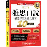 在飛比找蝦皮商城優惠-IELTS 雅思口說 情境學習法：強化練習10大情境 + Q