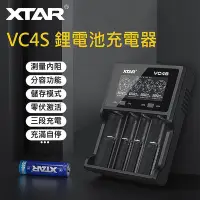 在飛比找Yahoo!奇摩拍賣優惠-【原廠公司貨】 XTAR VC4S 可測電池容量 可修復過充