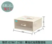 在飛比找Yahoo!奇摩拍賣優惠-『振呈』 聯府KEYWAY CT881 單抽式抽屜整理箱 塑