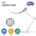 【BENQ】WIT 智能調光升級版 螢幕閱讀檯燈-蒼雪銀