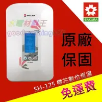 在飛比找Yahoo!奇摩拍賣優惠-☆水電材料王☆ 含稅附發票 櫻花牌 SH-125 SH125