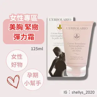 🍒 義大利 蕾莉歐 美胸霜 美胸緊緻彈力霜 125ml L'ERBOLARIO 美胸緊緻彈力霜