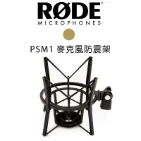 在飛比找樂天市場購物網優惠-【EC數位】RODE PSM1 麥克風 防震架 直播 歡歌 