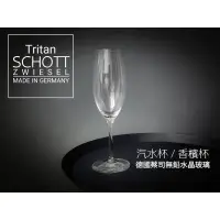 在飛比找蝦皮購物優惠-Tritan 無鉛水晶玻璃杯 250ml SCHOTT ZW