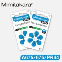在飛比找遠傳friDay購物優惠-【Mimitakara日本耳寶】日本助聽器電池 A675/6