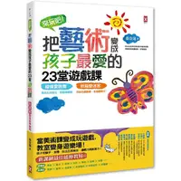 在飛比找樂天市場購物網優惠-來玩吧！把藝術變成孩子最愛的23堂遊戲課：線條愛跳舞，跳出五