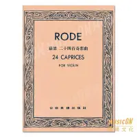 在飛比找Yahoo!奇摩拍賣優惠-【民揚樂器】羅德二十四首奇想曲 Rode 24 Capric