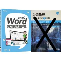 在飛比找蝦皮購物優惠-Word 2016實力養成暨評量解題秘笈、企業倫理：倫理決策