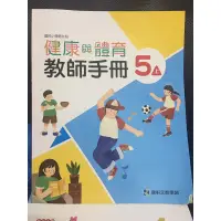 在飛比找蝦皮購物優惠-全新康軒 國小 5上健康與體育 教師手冊 防疫自學 能力指標